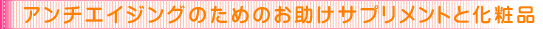 �A���`�G�C�W���O�i��Ԃ�E�R����j�̂��߂̂������T�v�������g�Ɖ��ϕi�@�X�p�J��