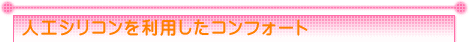 人工シリコンを利用したコンフォート